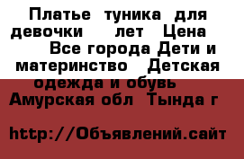 Платье (туника) для девочки 3-4 лет › Цена ­ 412 - Все города Дети и материнство » Детская одежда и обувь   . Амурская обл.,Тында г.